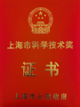 省部级大奖！智慧互通（IICT）荣获2022年度上海市科学技术奖科技进步一等奖