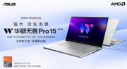 高性能全能本，华硕无畏Pro15 2023新升级锐龙R9处理器 + RTX4060
