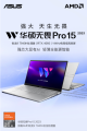 锐龙7000系列全能本推荐，华硕无畏Pro15 2023强芯大显有AI