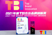  追寻科技之光，点亮精彩好屏｜华硕荣获2021TBI杰出品牌创新奖