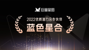 喜讯！蓝色星合斩获“2022巨量星图优质潜力合作伙伴奖”