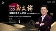 第9届抖音电商千人论坛暨龚文祥聊天群2023年年会将于4月22日在深圳举办